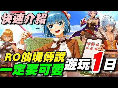 Ro仙境傳說：一定要可愛 ⭐2/13推出⭐遊玩一日總結/玩法成長快速介紹/ 封測期間不代表最終品質