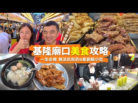 【基隆美食】銅板美食吃不完，排再久都值得，銷魂補體雞胇豬腳筋🐖海口必吃新鮮蛤蜊🐚粒粒分明滷肉飯要點三碗 超划又好吃！！元宵湯圓傻傻分不清？｜一日美食巡禮 ep.20