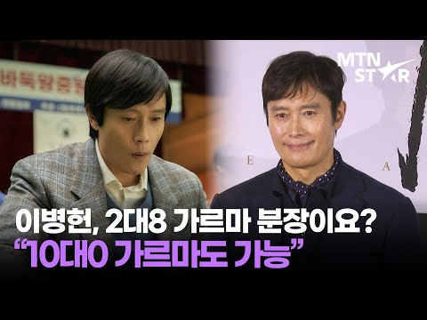 '승부' 이병헌, 2대8 헤어스타일? "10대 0이라도 할 수 있다"｜ Lee Byung Hun / MTN STAR