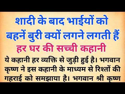 भाईयो को बहने बुरी क्यो लगने लगती है जानिए श्री कृष्ण से | कहानी हर घर की | krishnvani धार्मिक कहानी