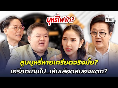 สูบบุหรี่หายเครียดจริงมั้ย? เครียดเกินไป...เส้นเลือดสมองแตก? | ตีสิบเดย์ HIGHLIGHT