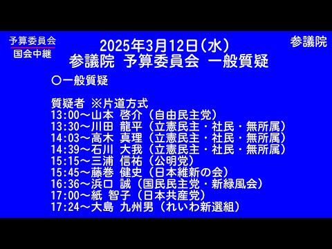 【国会中継録画】参議院 予算委員会 一般質疑（2025/03/12）