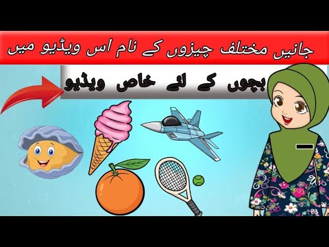 Names of different things | Orange | Ice cream| fighter plane | Tennis | @Learnwithmaria786