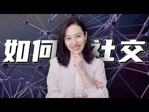 【实用】职场社交，到底应该怎么搞？