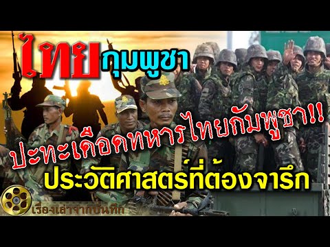 ปะทะเดือดทหารไทยกัมพูชา ประวัติศาสตร์ที่ต้องจารึก