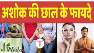 Ashok Chhal Ke Fayde l अशोक की छाल के फायदे l