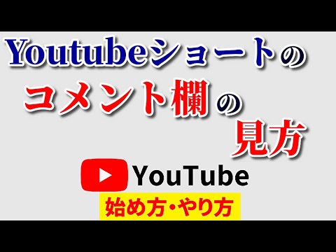 Youtubeショートのコメント欄の見方！誰でも簡単に一瞬で見つかるやり方