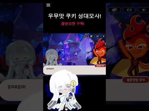 우무맛 쿠키 성대모사
