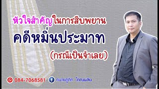 หัวใจสำคัญในการสืบพยานคดีหมิ่นประมาท (จำเลย)