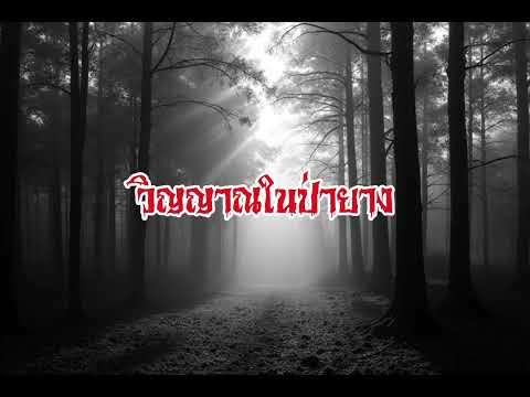 EP106.วิญญาณในป่ายาง #เรื่องหลอน #นิทานผี #ghost #ghoststories #ghoststory