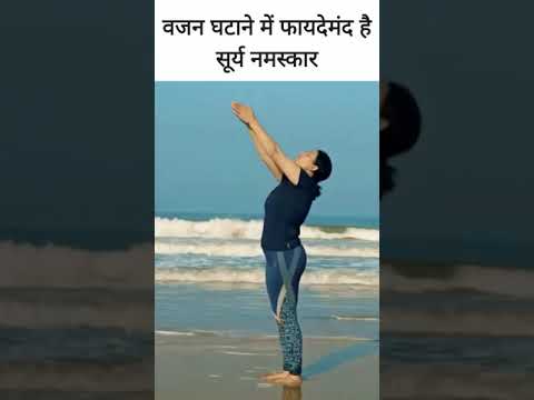 वजन घटाने में फायदेमंद है सूर्य नमस्कार #SuryaNamaska r#WeightLossYoga #सूर्यनमस्कार