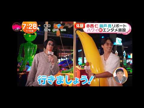 「めざましテレビ」赤西仁＆錦戸亮 in ハワイ独占 密着！ハワイ 最新 スポット 体験！