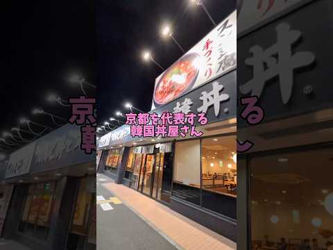 【京都を代表する韓国丼】どゆことやねん！#韓国 #京都 #shorts #焼肉 #グルメ