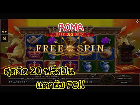 ROMA Slot : ฟรีสปินมาดุเกิน!!