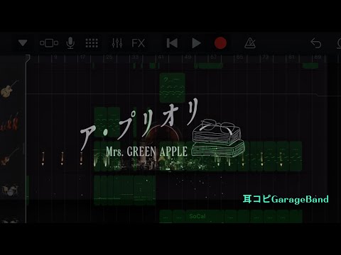 ア･プリオリ/Mrs.GREENAPPLE【Harmony ver.】GarageBandでoffvocal耳コピしてみた