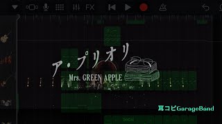 ア･プリオリ/Mrs.GREENAPPLE【Harmony ver.】GarageBandでoffvocal耳コピしてみた
