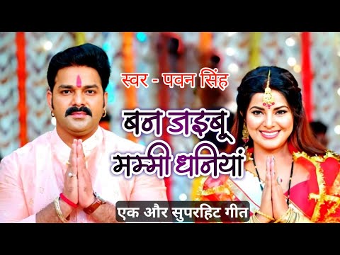 ban jaibu mummy dhaniya | pawan singh new song | bhukhabu je nami dhaniya pawan singh new bhakti