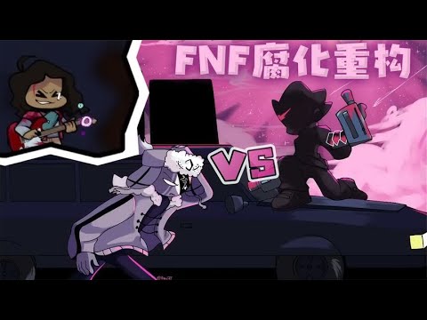 FNF周五夜放克：腐化重构续集，Pico VS Ruv！