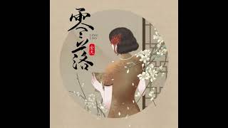 Linh Lạc 零落 - Kim Thiên