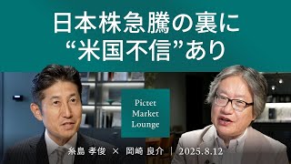 【日本株急騰の背景】“七転び八起き”の関税合意と対米投資/米国以外に目を向ける時/年内10％程度の下落はあるか＜糸島孝俊 × 岡崎良介＞｜Pictet Market Lounge 2025.8.12