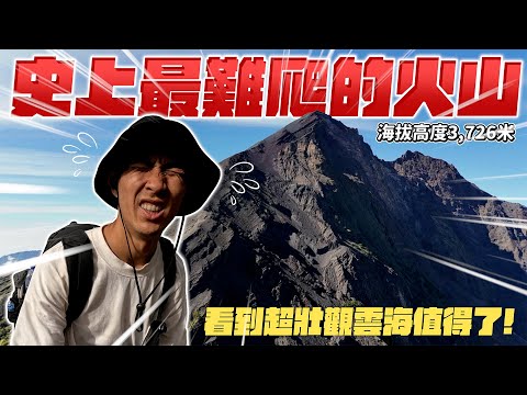 史上最硬爬山行程！被印尼Rinjani火山虐爆！火山口超震撼！🔥