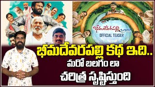 Special Story On Bheemadevarapally Branchi | Director Ramesh Cheppala | Tollywood | Popcorn Media