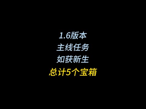 绝区零/1.6主线/如获新生/总计5个宝箱