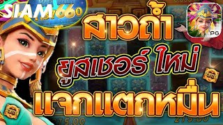 #SIAM66 : เกมส์สล็อต PG สาวถ้ำ #ขุมทรัพย์
