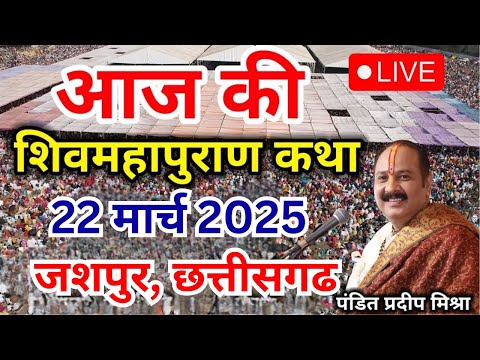 LIVE🔴Day - 05 ll श्री शिव महापुराण कथा || Pradeep Mishra Sehore wale - 18 March 2025