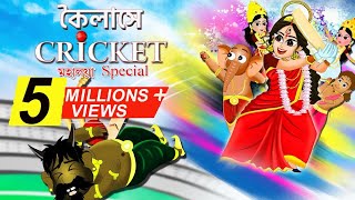 মহালয়া ২০২২ | কৈলাসে ক্রিকেট | Durga Pujo | Mahalaya | bubbletoons Bangla