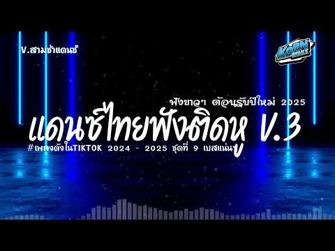 #เบสแน่นๆ✨ แดนซ์สามช่าแดนซ์ไทย2024 ต้อนรับปีใหม่ 2025 ( เพลงฟังติดหูฮิตในTiktok ) ชุดที่ 9 KORNRMX