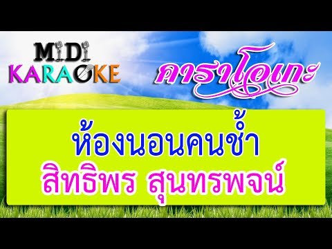 ห้องนอนคนช้ำ - สิทธิพร สุนทรพจน์ | MIDI KARAOKE มิดี้ คาราโอเกะ