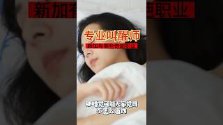 新加坡'叫醒師'是最奇葩的職業之一