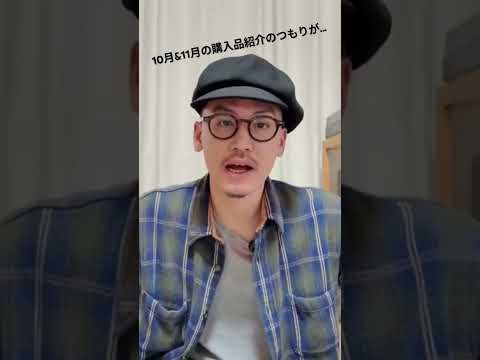 【服に20万以上かけるニート】10月11月購入品紹介のつもりが #ファッション #古着 #ニートの日常 #ニート #福井県 #田舎暮らし #vlog  #neatneatneat
