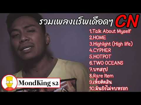 รวมเพลงเเร็พ CN เดือดๆฮิตๆ | ไม่มีโฆษณา