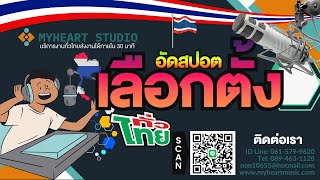 สปอตรถแห่,รับทำสปอตหาเสียง #รับทำสอตรถแห่​​ #รับทำสปอตเลือกตั้ง​​