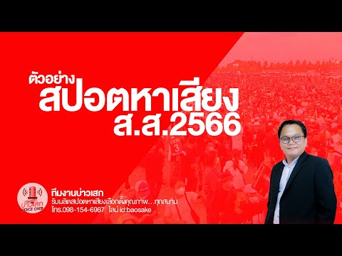#สปอตหาเสียง  ส.ส.