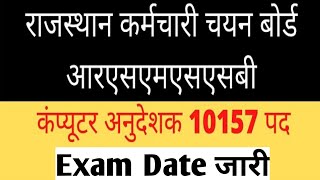 RSMSSB EXAM DATE घोषित /VDO RESULTKAB AAYEGA 2022/GRAM SEVAK RESULT 2022/COMPUTER ANUDESHAK EXAM
