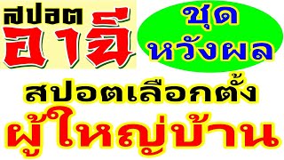 สปอตหาเสียงเลือกตั้งผู้ใหญ่บ้าน ตัวอย่างสปอตผู้ใหญ่บ้าน ชุดหวังผลโดย สปอตอาฉี 0855032199/ 0634255000