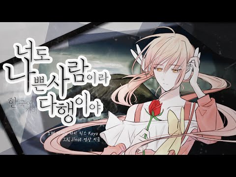 너도 나쁜사람이라 다행이야(きみも悪い人でよかった)  한국어 커버