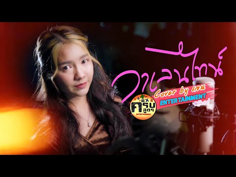 วาเลนไทน์ - SPIDERMEI | Covered by เจน