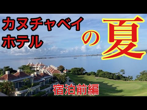 1日目【沖縄ホテル泊】暑さブッ飛ばせ、非日常を求めて／＃カヌチャベイホテル