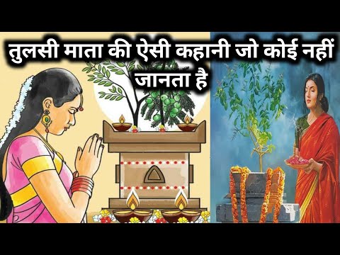 तुलसी माता की ऐसी कहानी जो कोई नहीं जानता है ||| lessonble video || moral stories ||