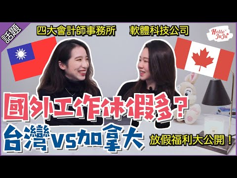 【台灣🇹🇼vs加拿大🇨🇦】國外工作輕鬆錢又多?💰國定假日和休假福利詳解