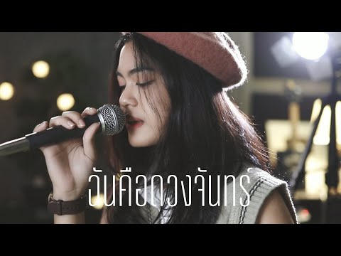 MONICA ฉันคือดวงจันทร์ Acoustic cover by Focus x ZaadOat