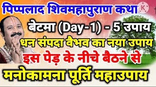 पिप्पलाद शिवपुराण कथा बेटमा से गुरुजी ने बताया 5 उपाय- इस पेड़ के नीचे बैठे ने से होगी मनोकामनापूरी