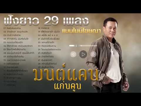 รวมเพลงลูกทุ่งฮิต มนต์แคนแก่นคูน ริมฝั่งหนองหาน เจ้าตั๋วว่าฮักอ้าย อ้ายฮักเขาตอนเจ้าบ่ฮัก