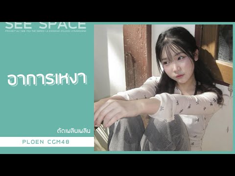 [ตัดเพลินเพลิน] อาการเหงา | Ploen CGM48