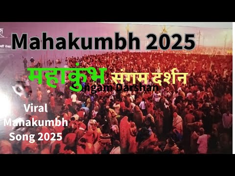 | Mahakumbh Song 2025 | Sangam Darshan : Mahakumbh Prayagraj | Kan Kan Me Bhagwan Base | #mahakumbh