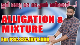 Alligation and Mixture | IBPS | SSC | PSC | RRB | #keralapsc #ssc #ibps  #maths